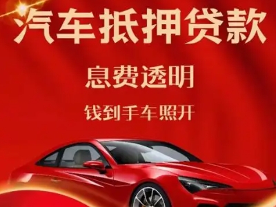 友好良好口碑的汽车抵押贷款公司推荐